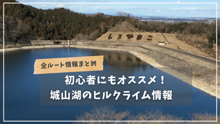 Hill climb information of Lake Shiroyama