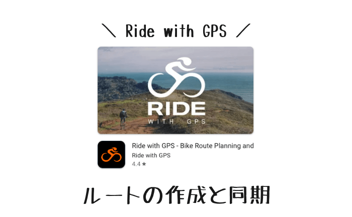 Ride with GPSでのルート作成