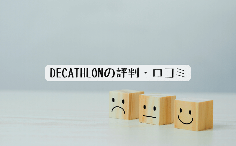 DECATHLONの評判・口コミ