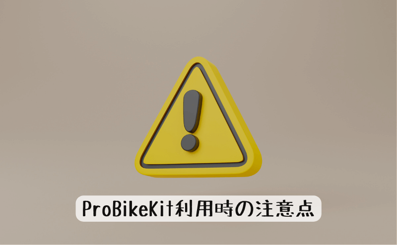 ProBikeKit利用時の注意点