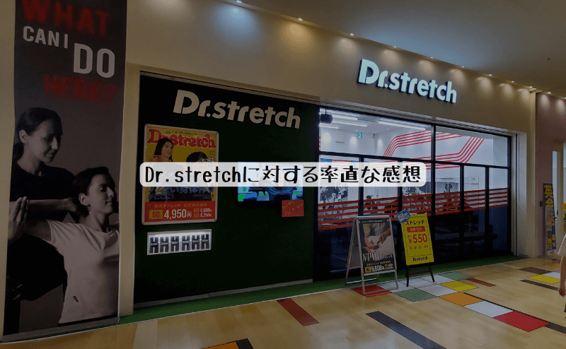 Dr.stretch（ドクターストレッチ）に対する率直な感想